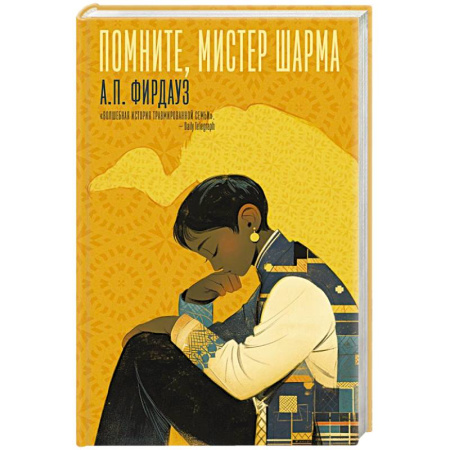 Зарубежная современная проза, книга Помните, мистер Шарма купить по скидке