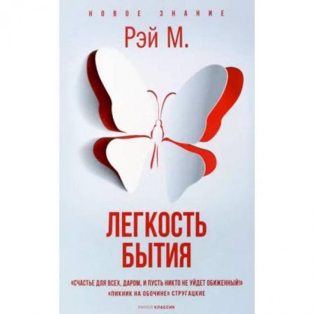 Эзотерика. Оккультизм, книга Легкость бытия купить по скидке