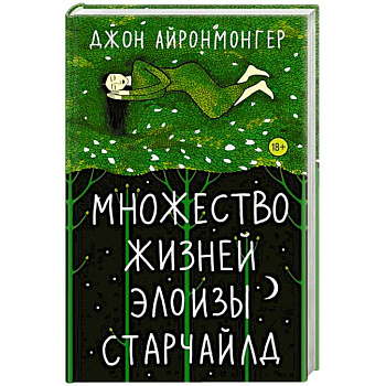 Множество жизней Элоизы Старчайлд