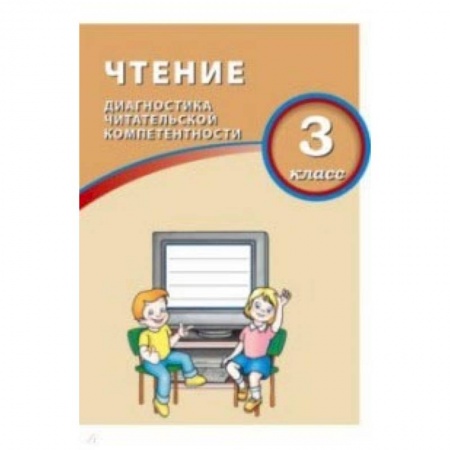 Литература, книга Чтение. 3 класс. Диагностика читательской компетентности купить по скидке