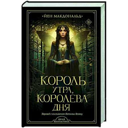 Зарубежное фэнтези, книга Король утра, королева дня купить по скидке