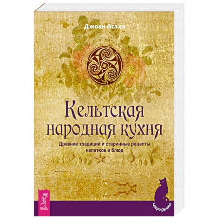 Общие вопросы по кулинарии, книга Кельтская народная кухня. Древние традиции и старинные рецепты напитков и блюд купить по скидке