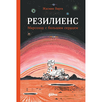 Резилиенс. Марсоход с большим сердцем