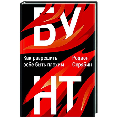 Характер и темперамент, книга Бунт. Как разрешить себе быть плохим купить по скидке