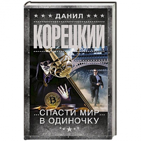 Отечественный мужской детектив, книга Спасти мир в одиночку купить по скидке
