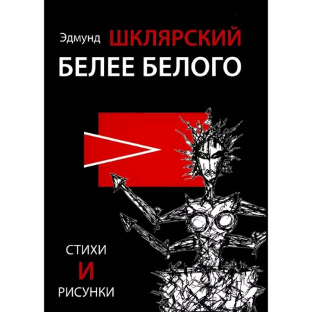 Русская поэзия, книга Белее белого купить по скидке