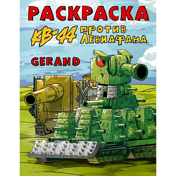 Gerand. Раскраска. КВ-44 против Левиафана