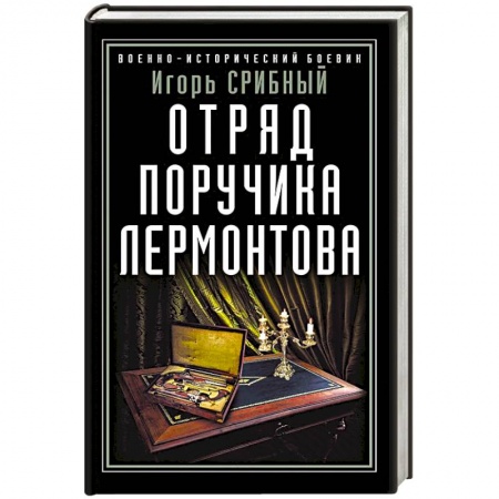 Отечественный мужской детектив, книга Отряд поручика Лермонтова купить по скидке