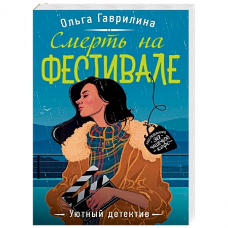 Отечественный женский детектив, книга Смерть на фестивале купить по скидке
