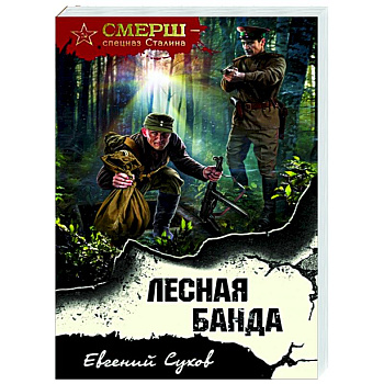 Лесная банда