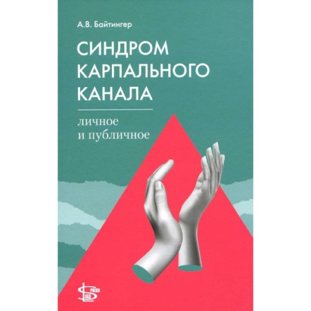 Неврология, книга Синдром карпального канала: личное и публичное купить по скидке