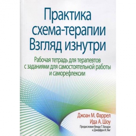 Другие терапии, книга Практика схема-терапии: взгляд изнутри купить по скидке