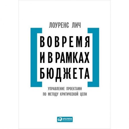 Управление проектами, книга Вовремя и в рамках бюджета. Управление проектами по методу критической цепи купить по скидке
