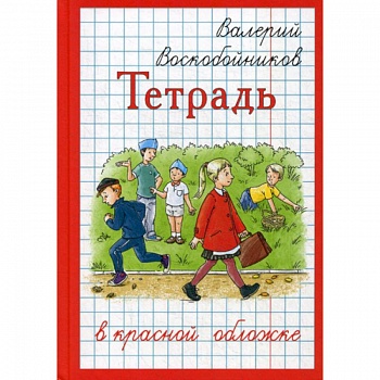 Тетрадь в красной обложке