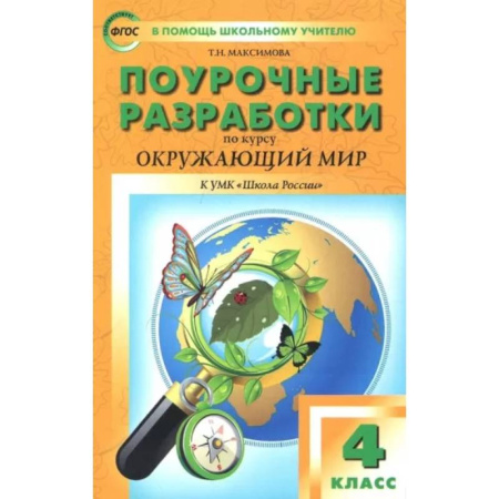 Природоведение. Окружающий мир, книга Окружающий мир. 4 класс. Поурочные разработки. К УМК А.А. Плешакова и др. ФГОС купить по скидке