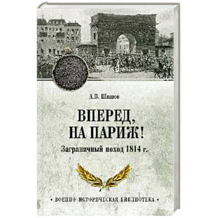 Франция, книга Вперед, на Париж! Заграничный поход 1814 г. купить по скидке
