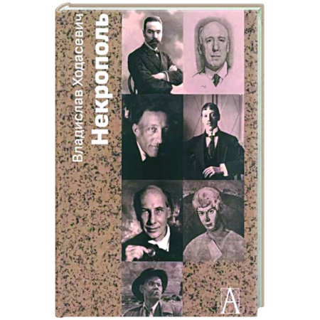 Мемуары, биографии деятелей культуры, искусства, книга Некрополь купить по скидке