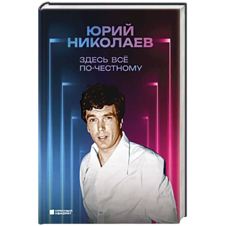Мемуары, биографии деятелей культуры, искусства, книга Здесь всё по-честному. Автобиография Юрия Николаева купить по скидке
