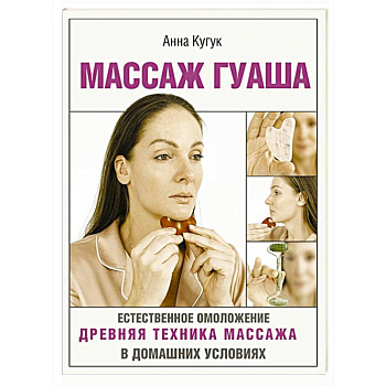 Массаж гуаша