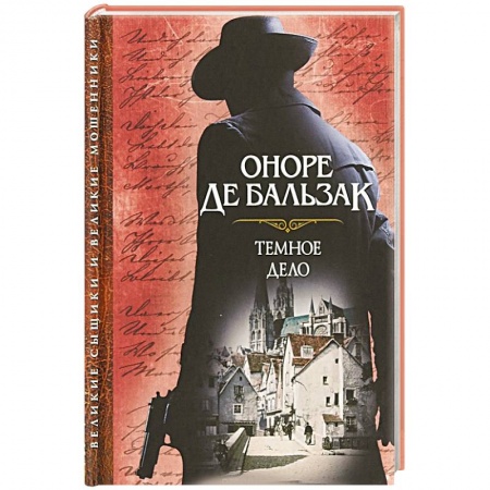 Зарубежная классика, книга Темное дело купить по скидке