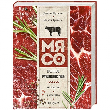 Мясо, птица, книга Мясо. Полное руководство: на ферме, у мясника, на кухне купить по скидке