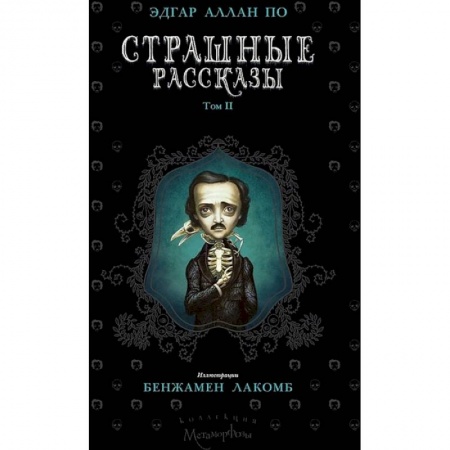 Классическая зарубежная фантастика, книга Страшные рассказы. Том 2 купить по скидке