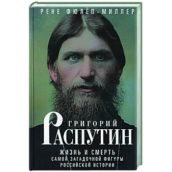 Григорий Распутин. Жизнь и смерть самой загадочной фигуры российской истории