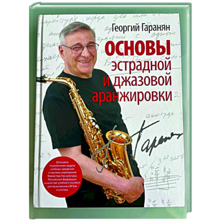 Основы музыки, книга Основы эстрадной и джазовой аранжировки купить по скидке
