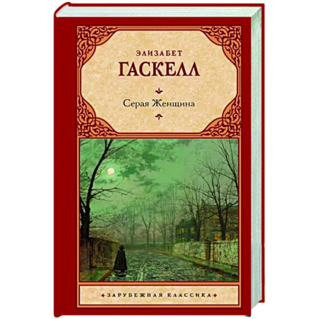 Зарубежная классика, книга Серая Женщина купить по скидке