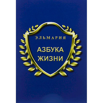 Азбука жизни