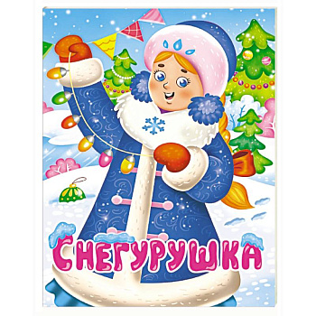 Снегурушка