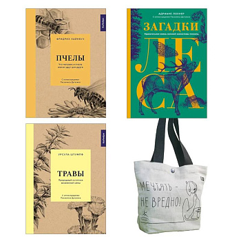 Наедине с природой. Комплект из 3-х книг с шоппером