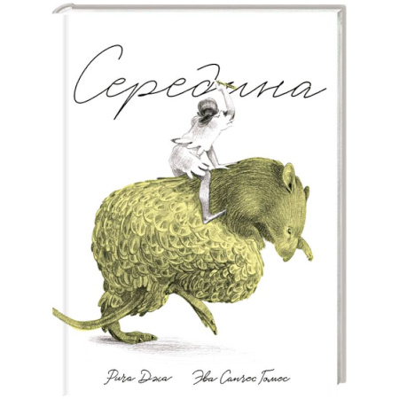 Зарубежная современная проза, книга Середина купить по скидке