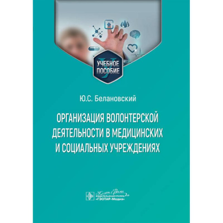 Здравоохранение, книга Организация волонтерской деятельности в медицинских и социальных учреждениях: Учебное пособие купить по скидке