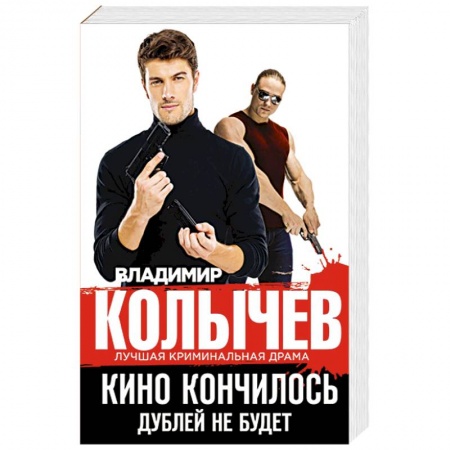 Отечественный мужской детектив, книга Кино кончилось. Дублей не будет купить по скидке