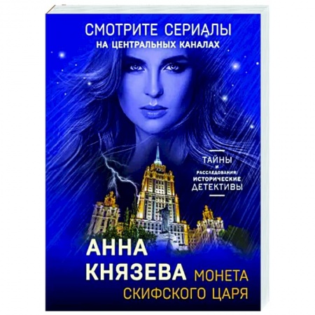 Отечественный мужской детектив, книга Монета скифского царя купить по скидке