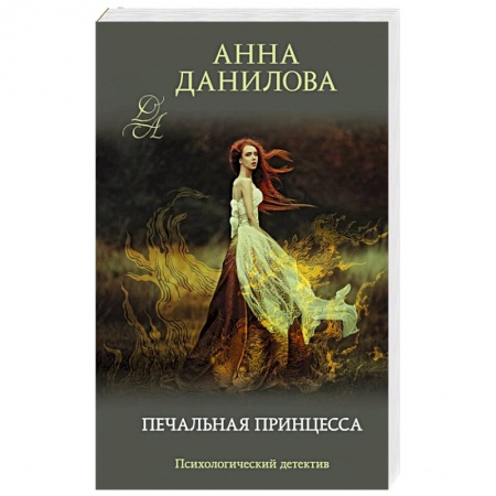 Отечественный женский детектив, книга Печальная принцесса купить по скидке