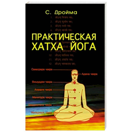 Йога. Философия и течения, книга Практическая  Хатха Йога. 7-е изд купить по скидке