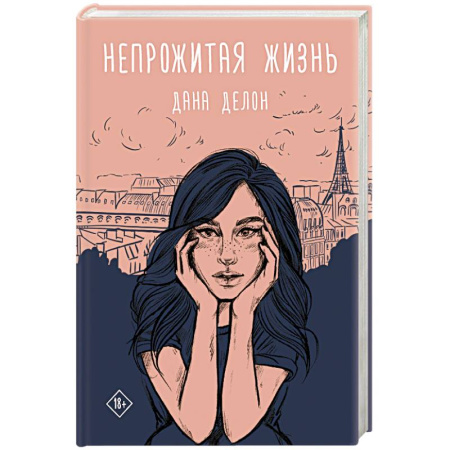 Русская современная проза, книга Непрожитая жизнь купить по скидке