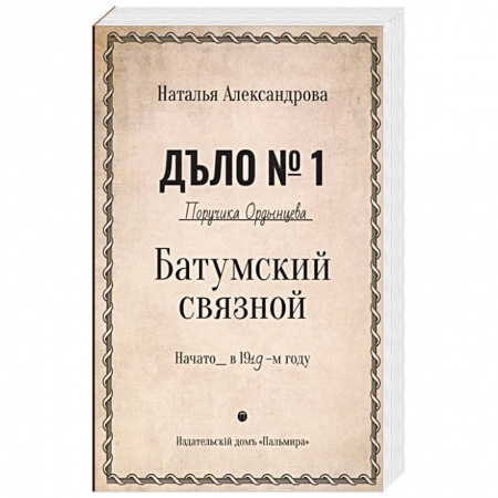 Отечественный женский детектив, книга Батумский связной купить по скидке
