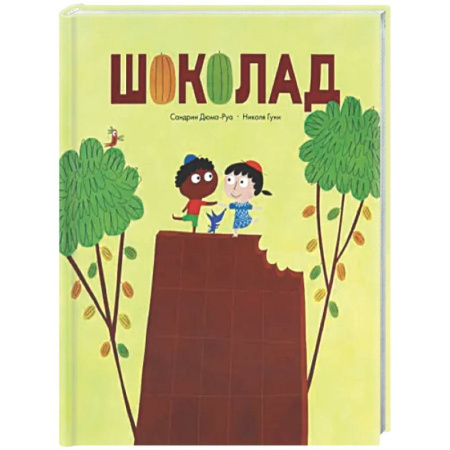Все обо всем. Универсальные энциклопедии, книга Шоколад купить по скидке