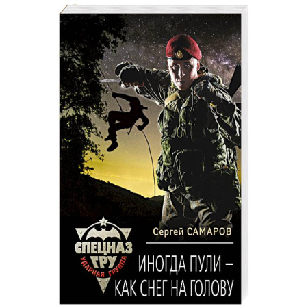 Отечественный мужской детектив, книга Иногда пули - как снег на голову купить по скидке