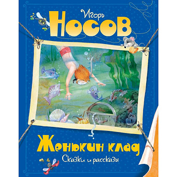 Женькин клад