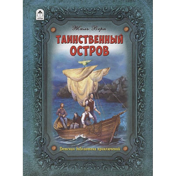 Таинственный остров