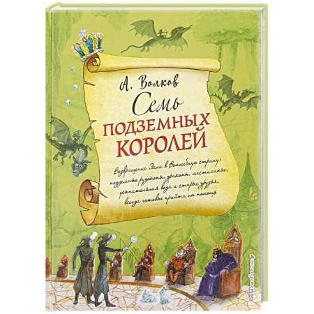 Сказки отечественных писателей, книга Семь подземных королей купить по скидке