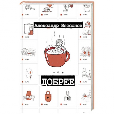 Русская современная проза, книга Добрее купить по скидке