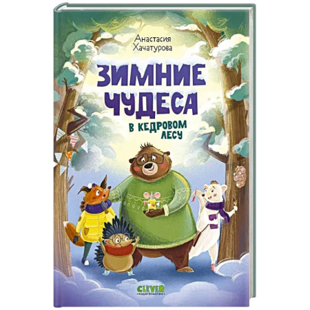 Сказки, книга Зимние чудеса в кедровом лесу купить по скидке