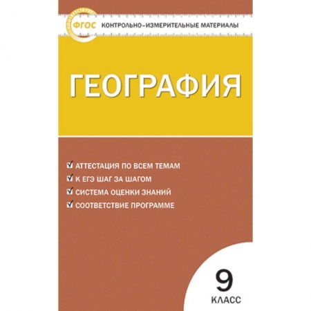 География, книга География. 9 класс. Контрольно-измерительные материалы. ФГОС купить по скидке