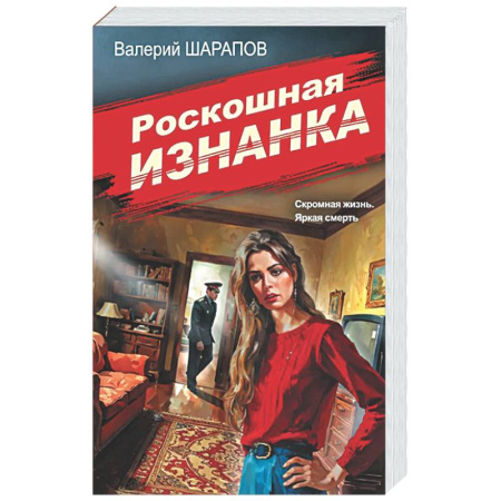 Отечественный мужской детектив, книга Роскошная изнанка купить по скидке