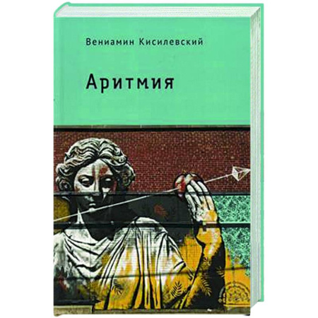 Русская современная проза, книга Аритмия купить по скидке